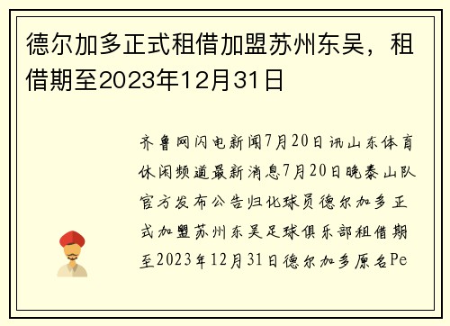 德尔加多正式租借加盟苏州东吴，租借期至2023年12月31日