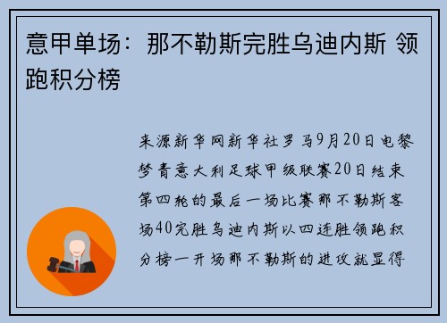 意甲单场：那不勒斯完胜乌迪内斯 领跑积分榜