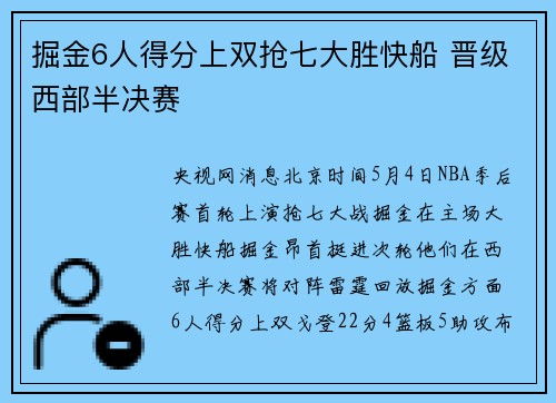 掘金6人得分上双抢七大胜快船 晋级西部半决赛