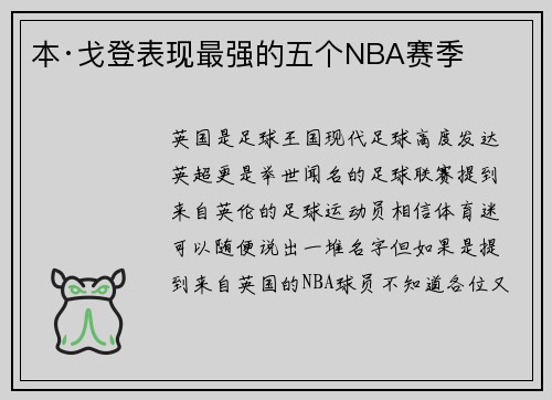 本·戈登表现最强的五个NBA赛季
