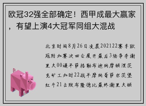 欧冠32强全部确定！西甲成最大赢家，有望上演4大冠军同组大混战