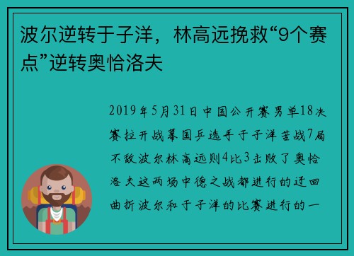 波尔逆转于子洋，林高远挽救“9个赛点”逆转奥恰洛夫