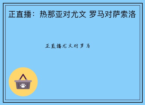 正直播：热那亚对尤文 罗马对萨索洛