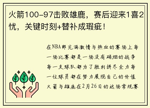 火箭100-97击败雄鹿，赛后迎来1喜2忧，关键时刻+替补成瑕疵！