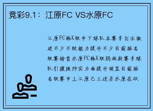 竞彩9.1：江原FC VS水原FC