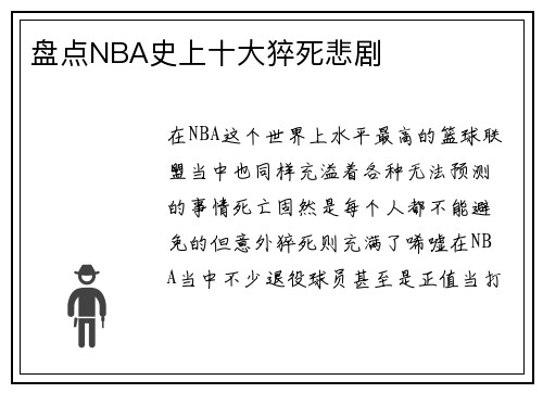 盘点NBA史上十大猝死悲剧