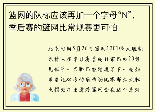 篮网的队标应该再加一个字母“N”，季后赛的篮网比常规赛更可怕