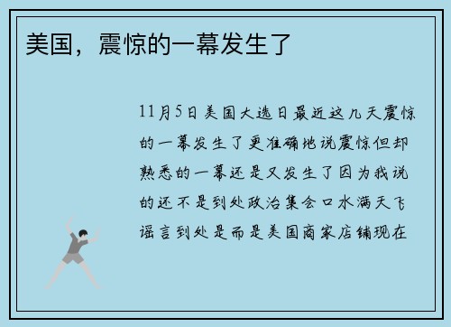 美国，震惊的一幕发生了