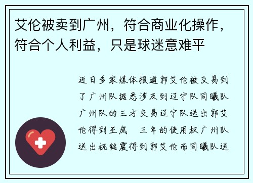 艾伦被卖到广州，符合商业化操作，符合个人利益，只是球迷意难平