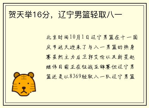 贺天举16分，辽宁男篮轻取八一