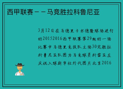 西甲联赛－－马竞胜拉科鲁尼亚