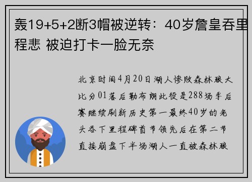 轰19+5+2断3帽被逆转：40岁詹皇吞里程悲 被迫打卡一脸无奈