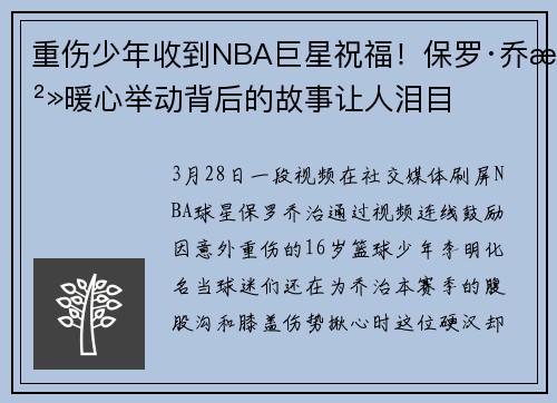 重伤少年收到NBA巨星祝福！保罗·乔治暖心举动背后的故事让人泪目
