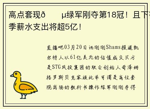 高点套现💵绿军刚夺第18冠！且下赛季薪水支出将超5亿！