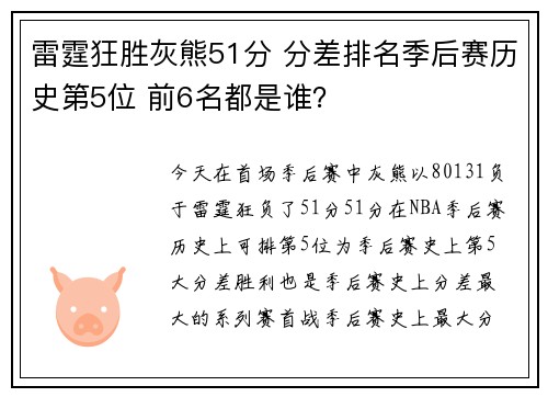 雷霆狂胜灰熊51分 分差排名季后赛历史第5位 前6名都是谁？