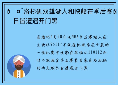 🤨洛杉矶双雄湖人和快船在季后赛首日皆遭遇开门黑