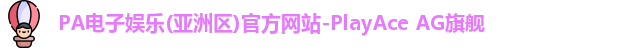 pa电子娱乐